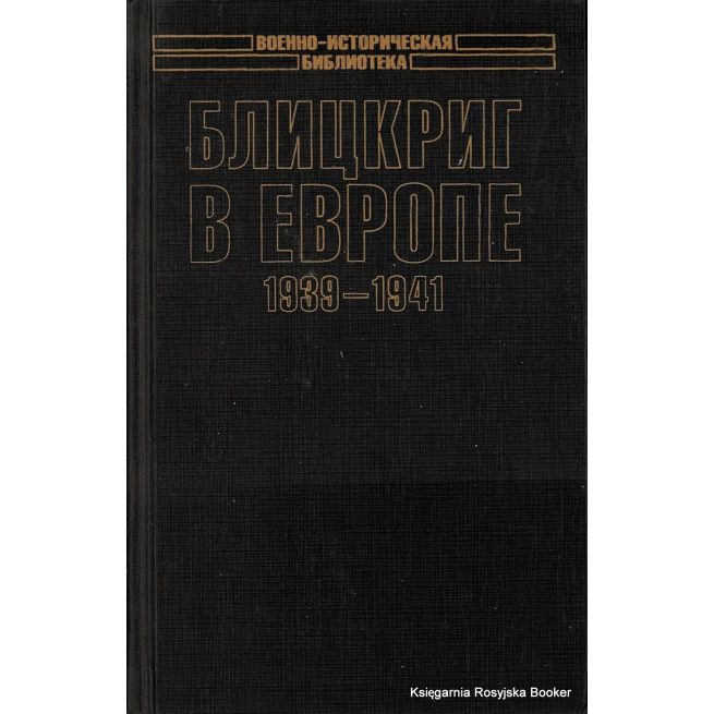 Блицкриг в Европе, 1939 - 1941. Польша
