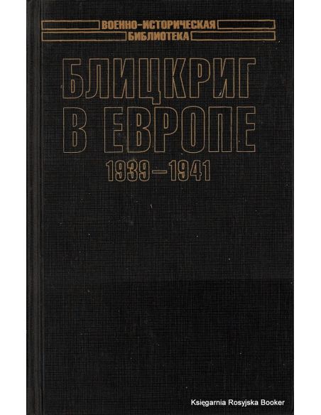 Блицкриг в Европе, 1939 - 1941. Польша