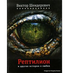 Шендерович Виктор. "Рептилион" и другие истории о любви