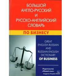 Большой англо-русский и русско-английский словарь по бизнесу