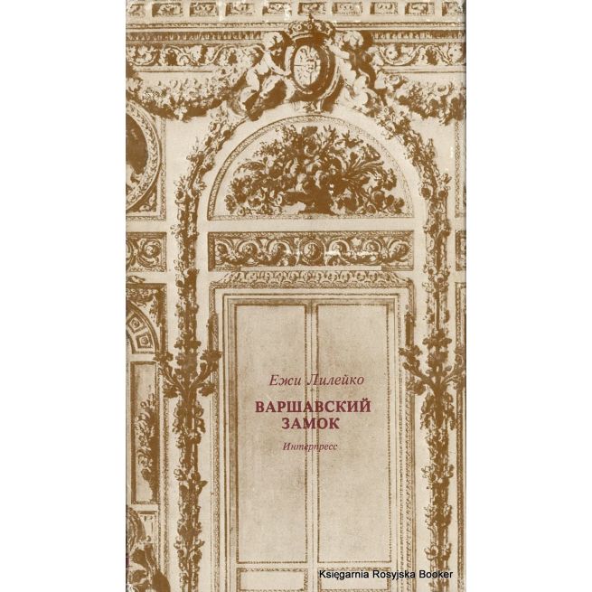 Лилейко Ежи. Варшавский замок