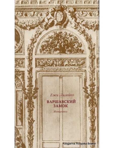 Лилейко Ежи. Варшавский замок