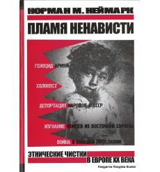 Пламя ненависти. Этнические чистки в Европе ХХ века