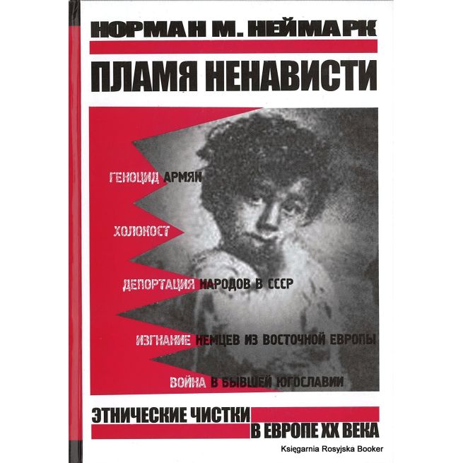 Пламя ненависти. Этнические чистки в Европе ХХ века