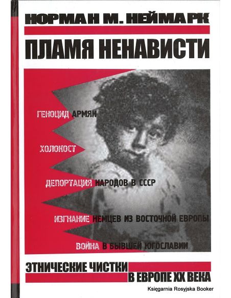 Пламя ненависти. Этнические чистки в Европе ХХ века