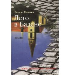 Цыпкин Леонид. Лето в Бадене