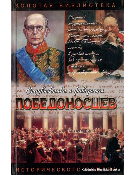 Щеглов Юрий. Победоносцев. Вернопреданный