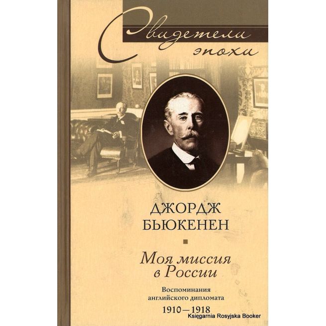 Бьюкенен Джордж. Моя миссия в России. Воспоминания английского дипломата. 1910-1918