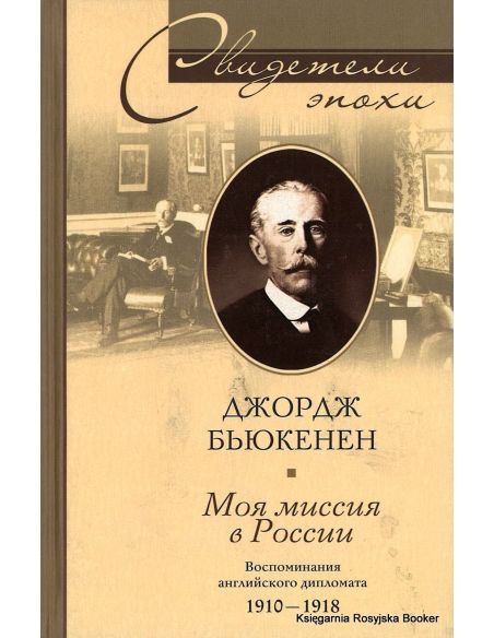 Бьюкенен Джордж. Моя миссия в России. Воспоминания английского дипломата. 1910-1918
