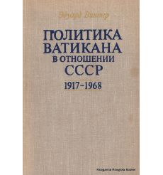 Политика Ватикана в отношении СССР 1917 - 1968. Россия и папство. Винтер Э.