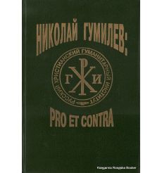 Гумилев Н.С.: pro et contra. Юрий Зобнин