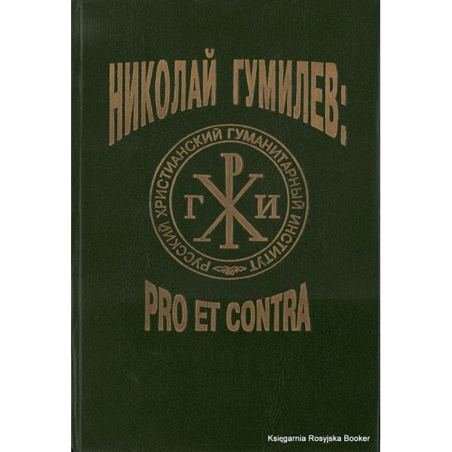 Гумилев Н.С.: pro et contra. Юрий Зобнин