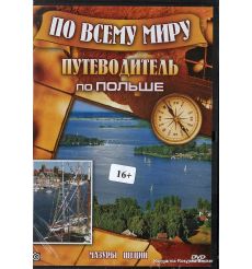Путеводитель по Польше. Мазуры / Щецин (DVD)