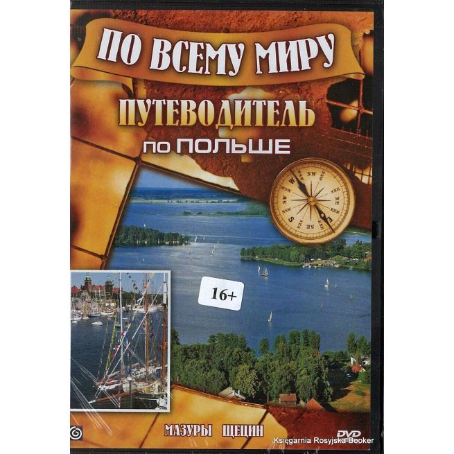 Путеводитель по Польше. Мазуры / Щецин (DVD)