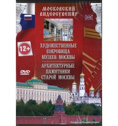 Московский видеосувенир: Художественные сокровища старой Москвы. Архетектурные памятники старой Москвы (DVD)