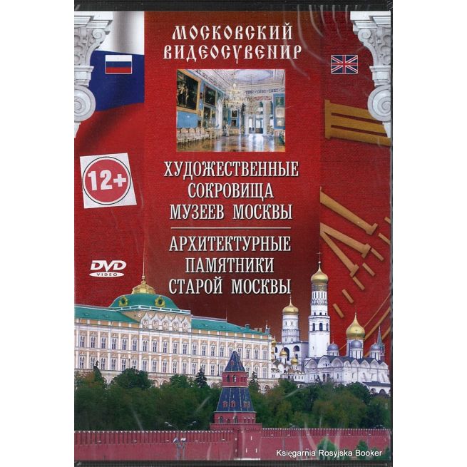 Московский видеосувенир: Художественные сокровища старой Москвы. Архетектурные памятники старой Москвы (DVD)