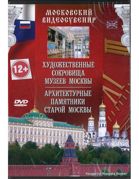 Московский видеосувенир: Художественные сокровища старой Москвы. Архетектурные памятники старой Москвы (DVD)