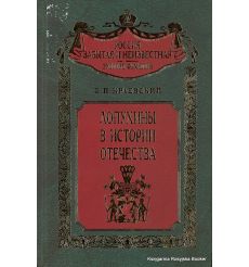 Лопухины в истории Отечества. Борис Краевский