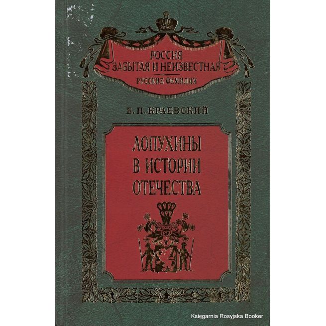 Лопухины в истории Отечества. Борис Краевский