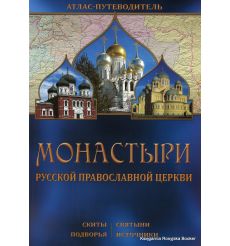 Монастыри Русской Православной Церкви. Атлас-путеводитель. Скиты. Святыни. Подворья. Источники
