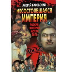 Несостоявшаяся империя. Россия, которая могла быть. Андрей Буровский