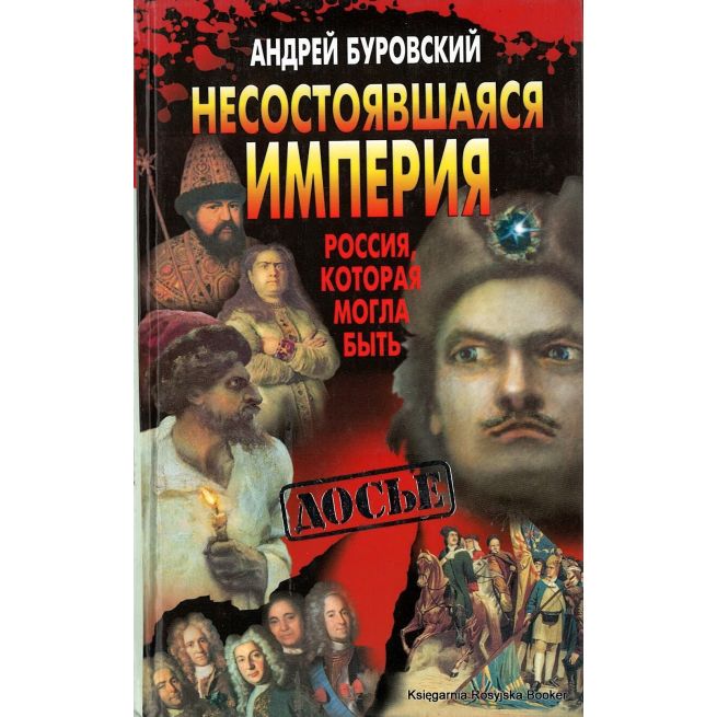 Несостоявшаяся империя. Россия, которая могла быть. Андрей Буровский