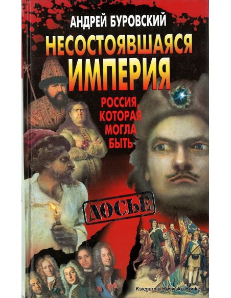 Несостоявшаяся империя. Россия, которая могла быть. Андрей Буровский