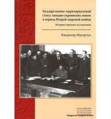 Государственно-территориальный статус западно-украинских земель в период Второй мировой войны. Макарчук В.