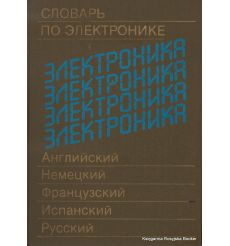 Словарь по электронике. Английский, немецкий, французский, испанский, русский