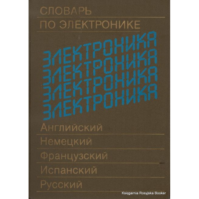 Словарь по электронике. Английский, немецкий, французский, испанский, русский