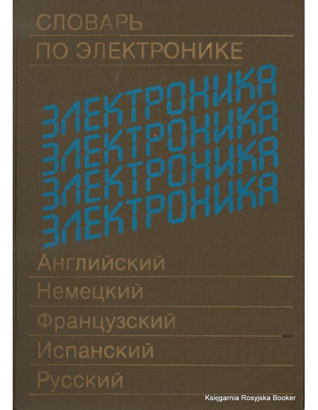 Словарь по электронике. Английский, немецкий, французский, испанский, русский