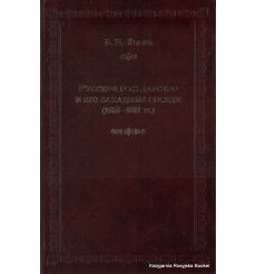 Русское государство и его западные соседи (1655-1661 гг.). Флоря Борис