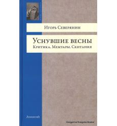 Северянин Игорь. Уснувшие весны. Критика. Мемуары. Скитания