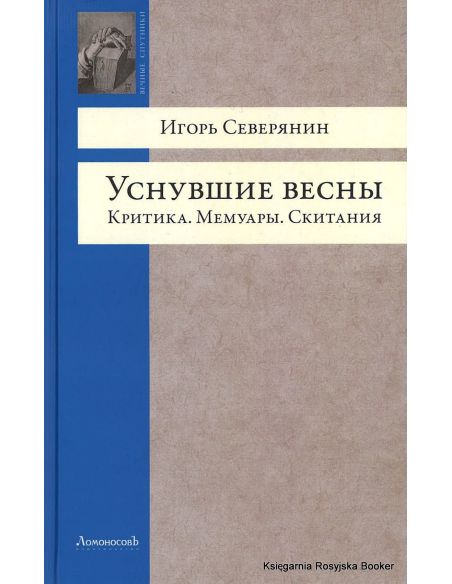 Северянин Игорь. Уснувшие весны. Критика. Мемуары. Скитания
