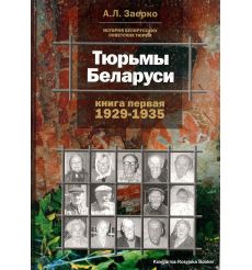Тюрьмы Беларуси. Заерко А.