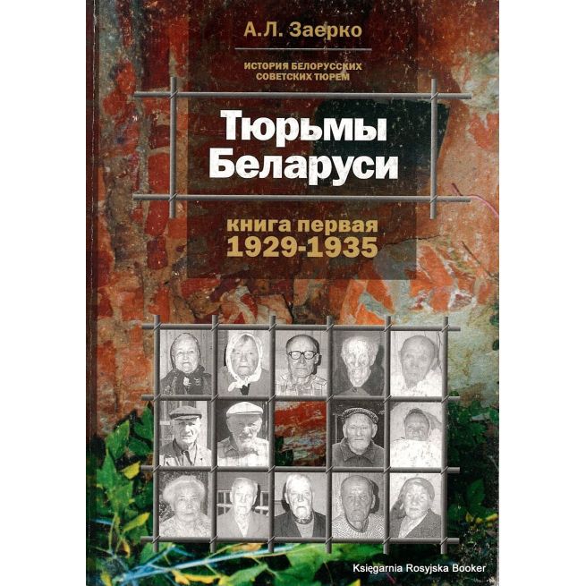 Тюрьмы Беларуси. Заерко А.