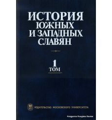 История южных и западных славян (комплект из 2 книг)