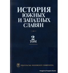 История южных и западных славян (комплект из 2 книг) 2