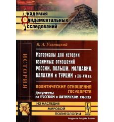 Материалы для истории взаимных отношений России, Польши, Молдавии, Валахии и Турции в XIV-XVI века