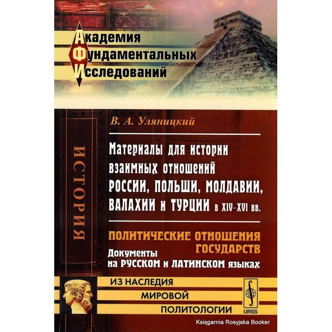 Материалы для истории взаимных отношений России, Польши, Молдавии, Валахии и Турции в XIV-XVI века