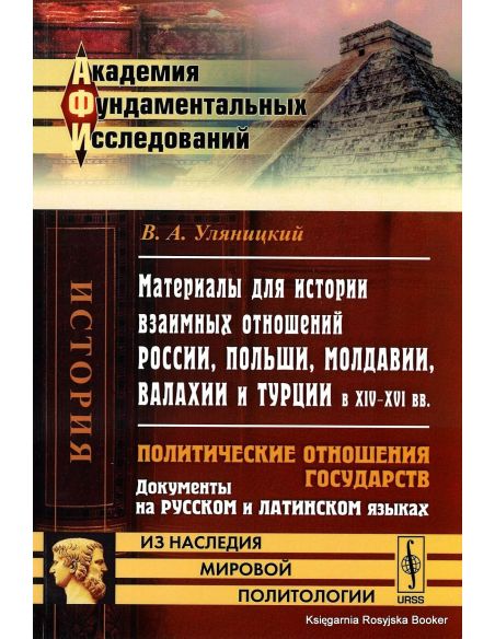 Материалы для истории взаимных отношений России, Польши, Молдавии, Валахии и Турции в XIV-XVI века