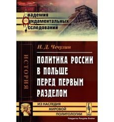 Политика России в Польше перед первым разделом