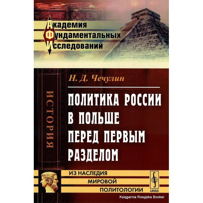 Политика России в Польше перед первым разделом