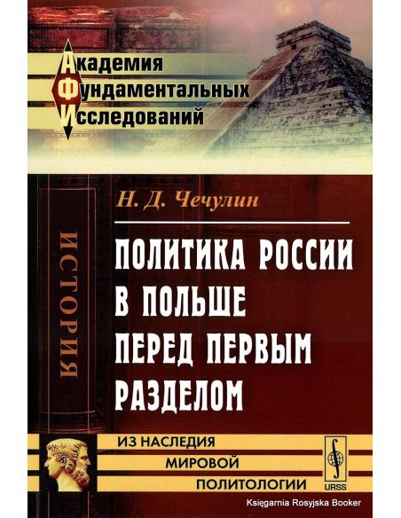 Политика России в Польше перед первым разделом