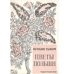Тувим Юлиан. Цветы Польши