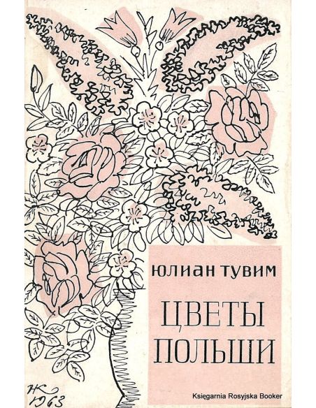 Тувим Юлиан. Цветы Польши