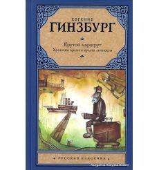 Гинзбург Евгения. Крутой маршрут