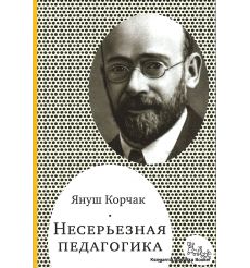 Корчак Януш. Несерьезная педагогика