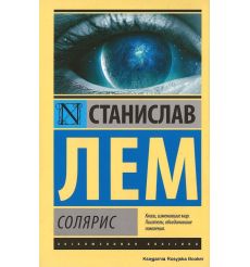 Лем Станислав. Солярис