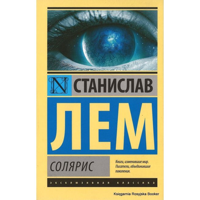 Лем Станислав. Солярис